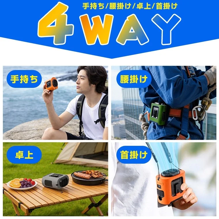 手持ち/腰掛け/卓上/首掛け 4WAY