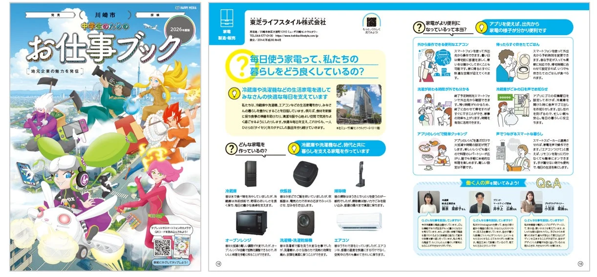 中学生のためのお仕事ブックと東芝ライフスタイルの紹介ページ