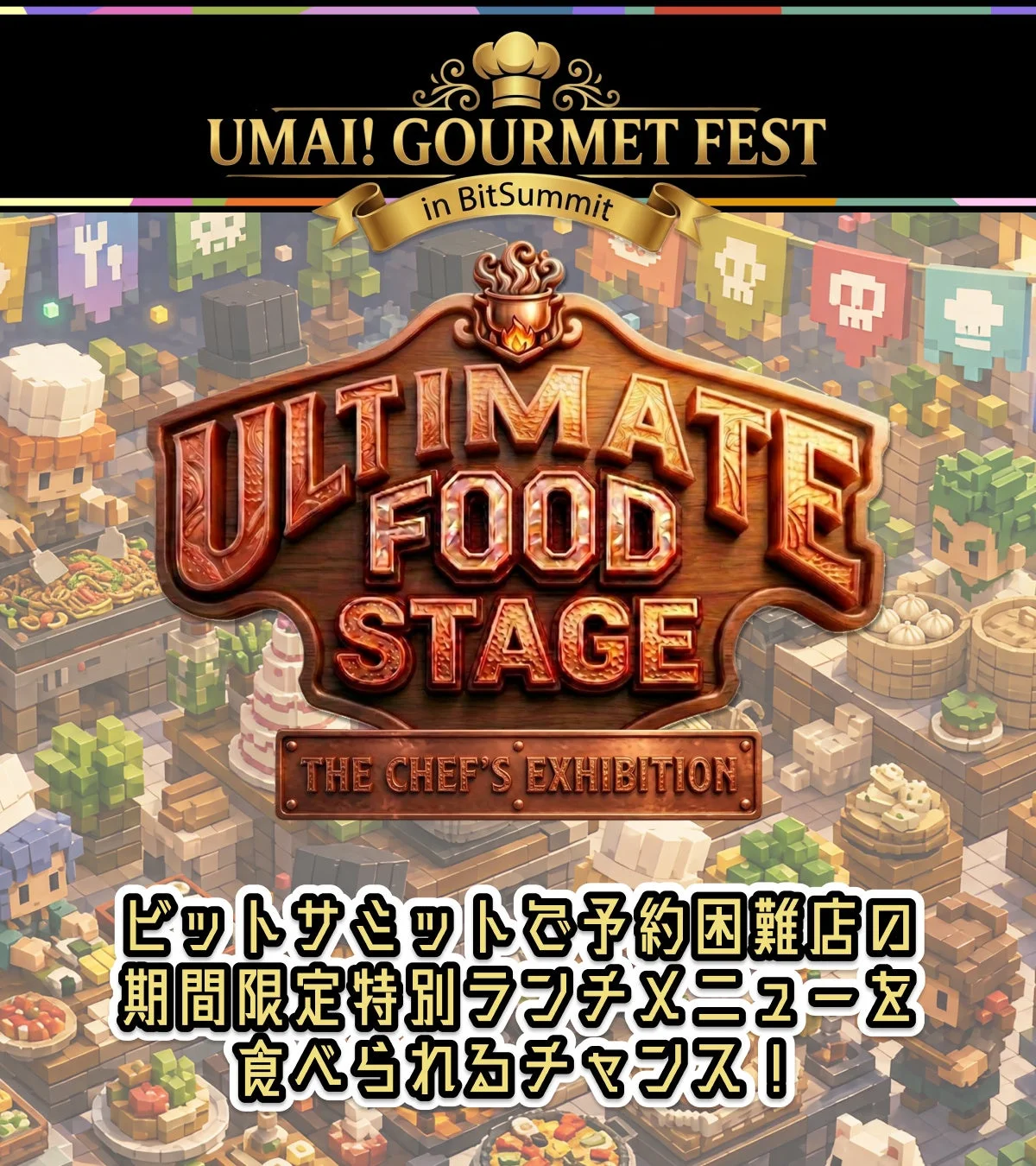 UMAI! GOURMET FEST in BitSummit ULTIMATE FOOD STAGE THE CHEF'S EXHIBITION ビットサミットで予約困難店の期間限定特別ランチメニューを食べられるチャンス!