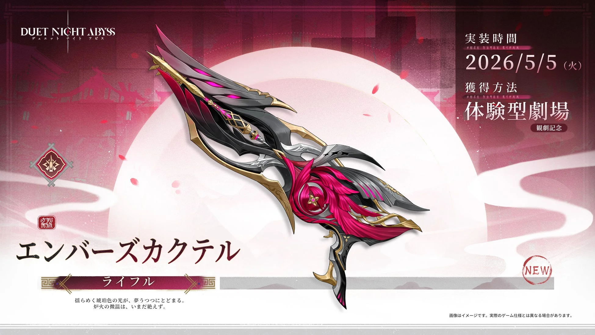 ゲーム「DUET NIGHT ABYSS」の新作ライフル「エンバーズカクテル」の告知画像。2026年5月5日実装予定で、体験型劇場で入手可能。黒、金、ピンクを基調とした未来的で鋭利なデザインが特徴です。