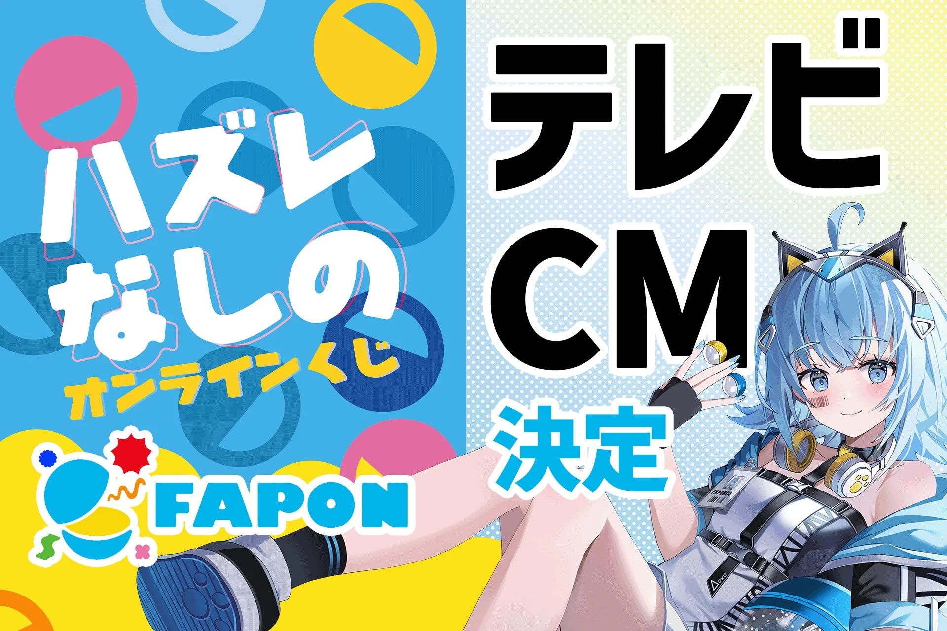 FAPON テレビCM