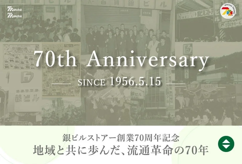 銀ビルストアーの創業70周年を記念する画像