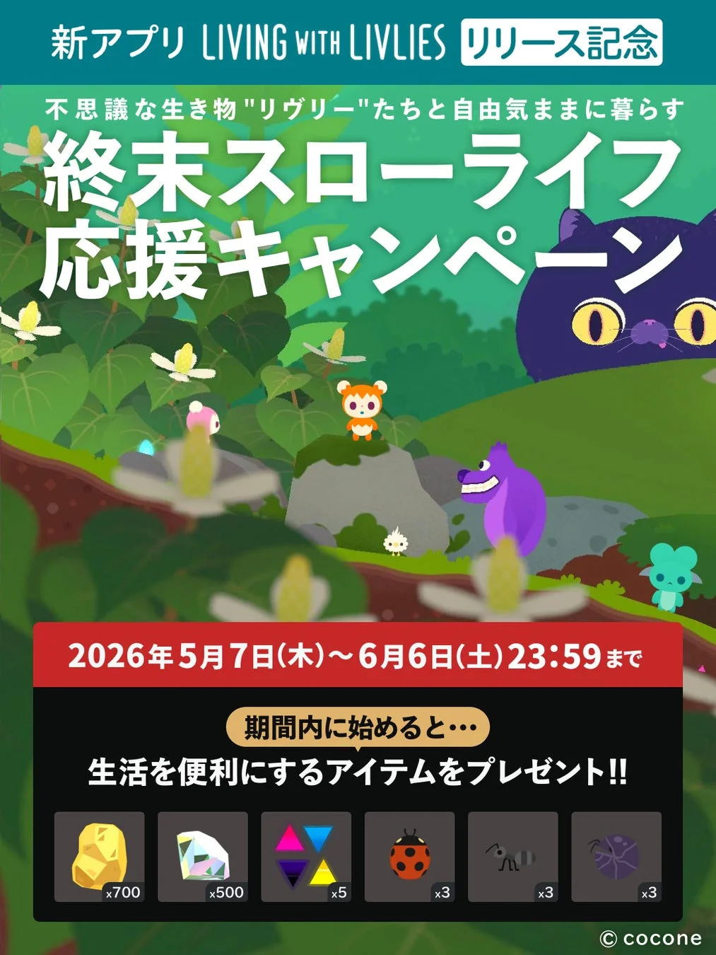 リリース記念キャンペーン