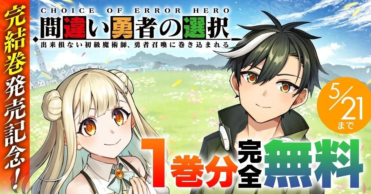 完結巻発売記念!『間違い勇者の選択』1巻分完全無料