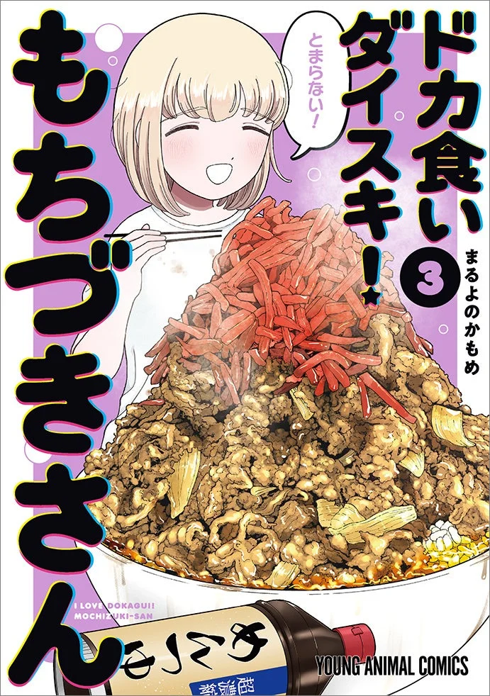 ドカ食いダイスキ!もちづきさん 3巻の表紙