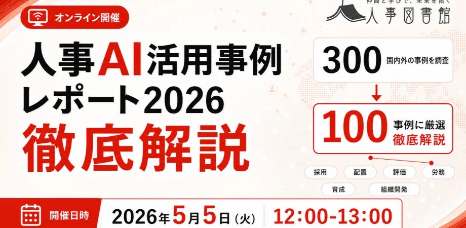 人事AI活用事例レポート2026 徹底解説イベントの告知画像
