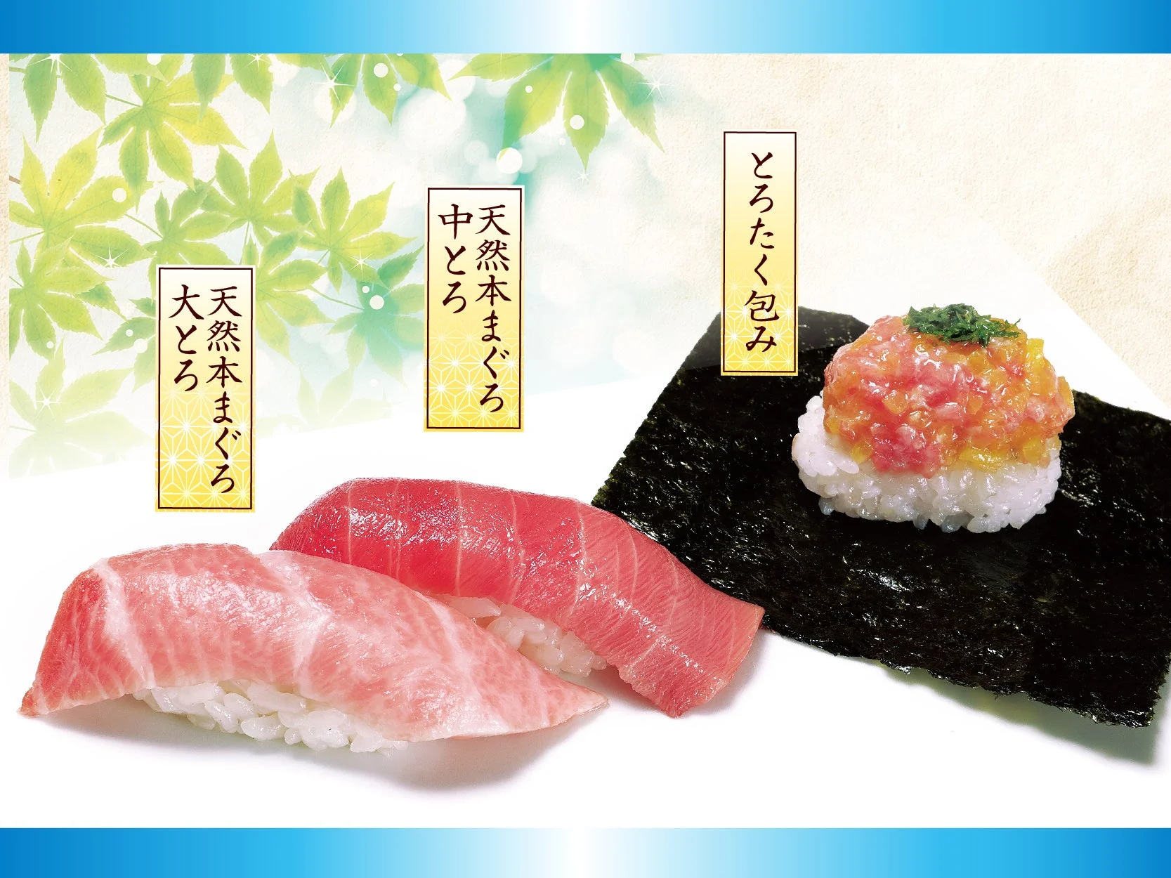 天然本まぐろの大とろ、中とろの握り寿司と、とろたく包みが並べられた食欲をそそる画像です。背景には緑の葉の模様が描かれており、上品な雰囲気を醸し出しています。