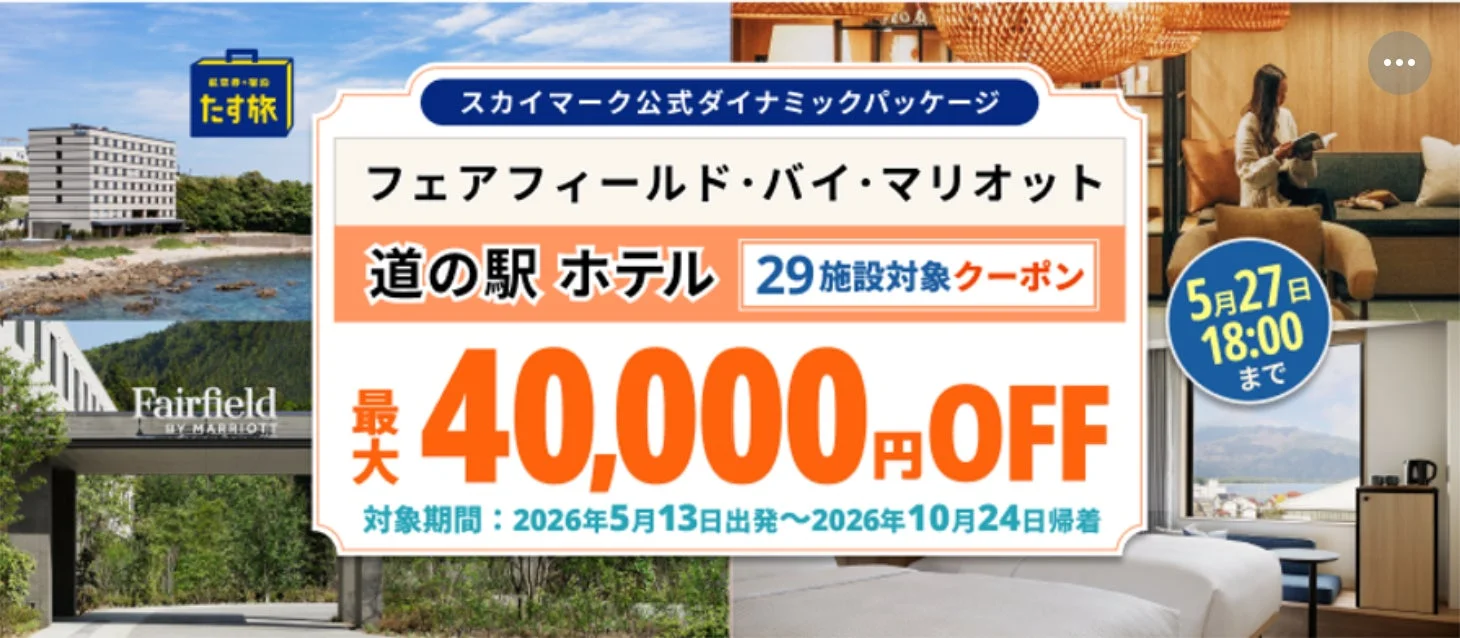 たす旅クーポンセール
