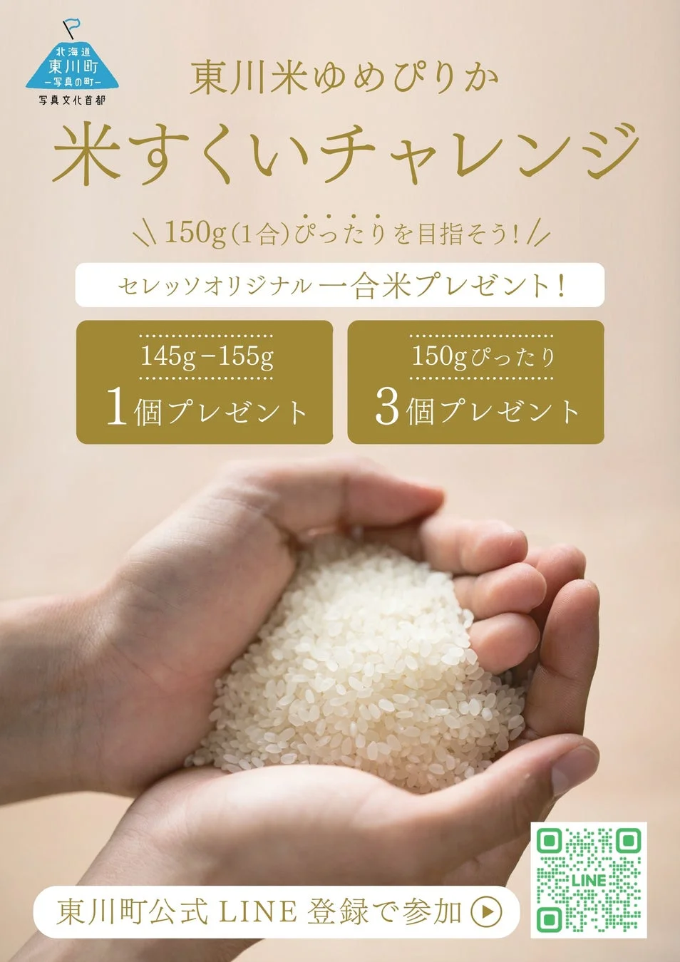 東川米すくいチャレンジ