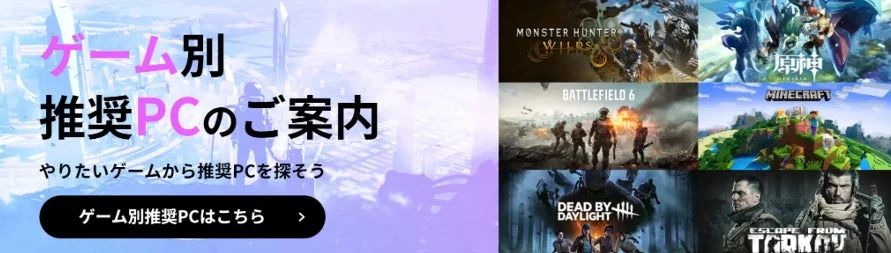ゲーム別推奨PCの紹介