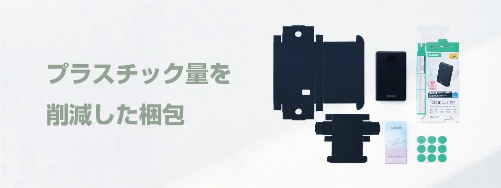 プラスチック削減梱包