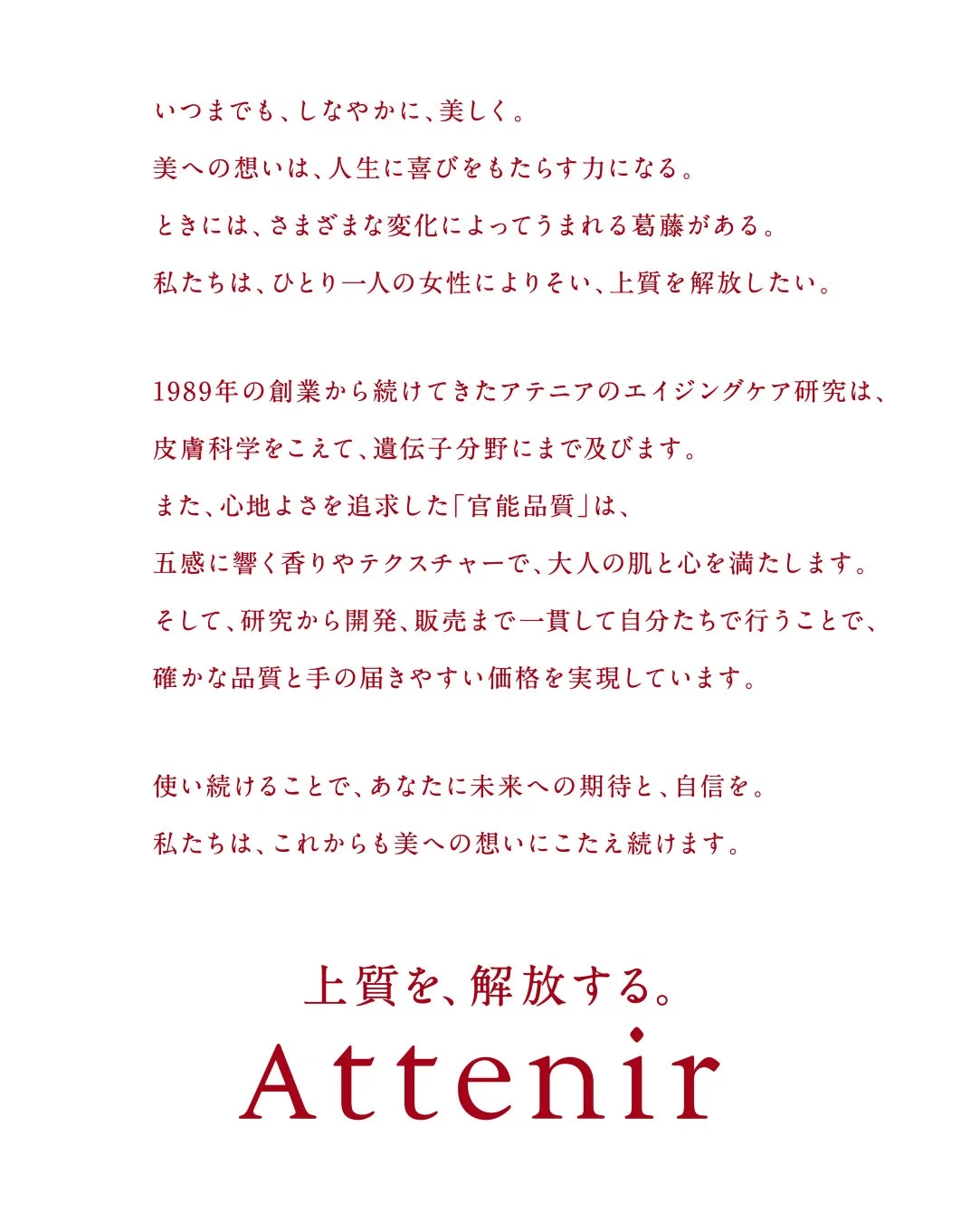 アテニアのブランドコンセプト