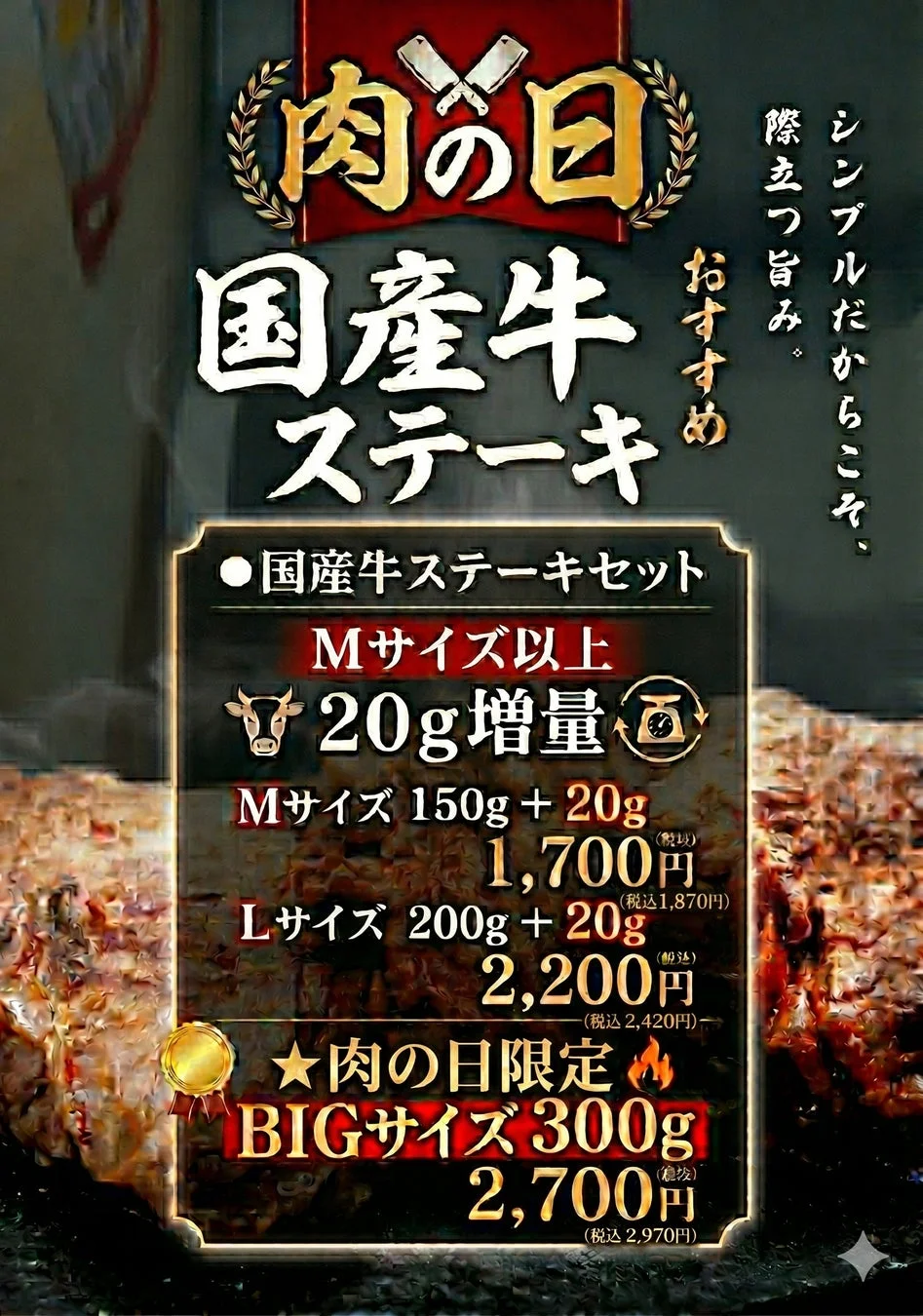 国産牛ステーキ増量キャンペーン