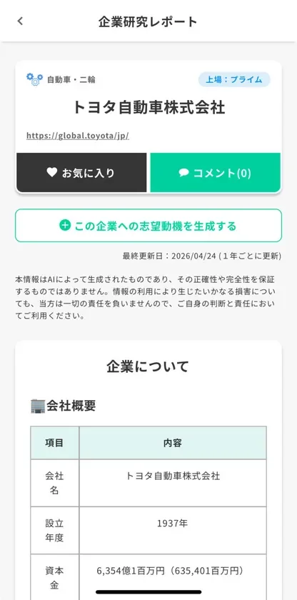AIが生成する企業研究レポート画面(例：トヨタ自動車)
