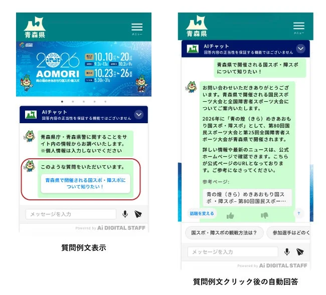 青森県AIチャットでの国スポ・障スポに関する質問例文表示と自動回答