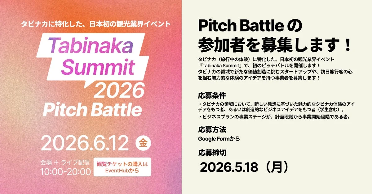 旅・観光スタートアップ ピッチイベント