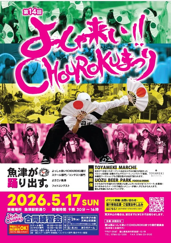 よっしゃ来い!!CHOUROKUまつりのポスター