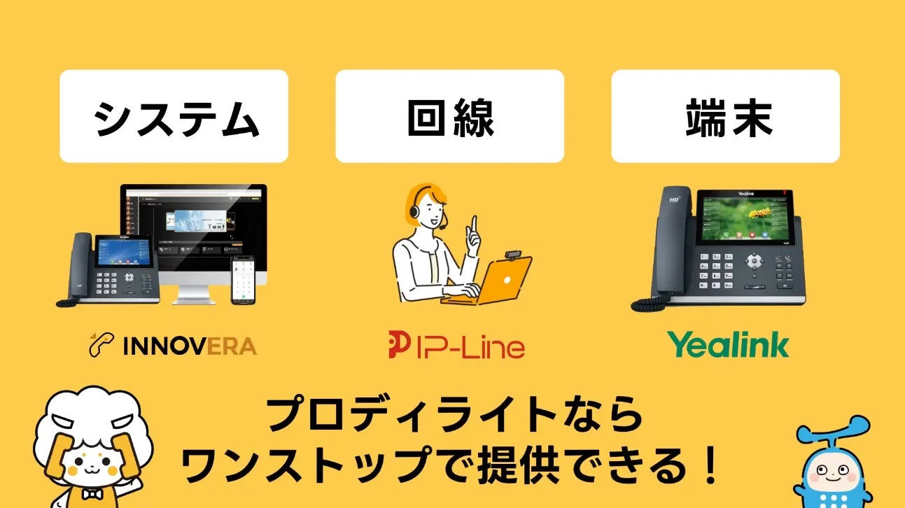 プロディライトが提供するビジネスフォン・通信システムのワンストップソリューション