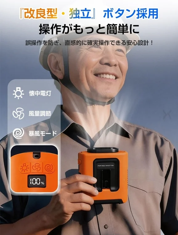 『改良型・独立』ボタン採用操作がもっと簡単に誤操作を防ぎ、直感的に確実操作できる安心設計！懐中電灯風量調節暴風モード100%PORTABLE WAIST FAN