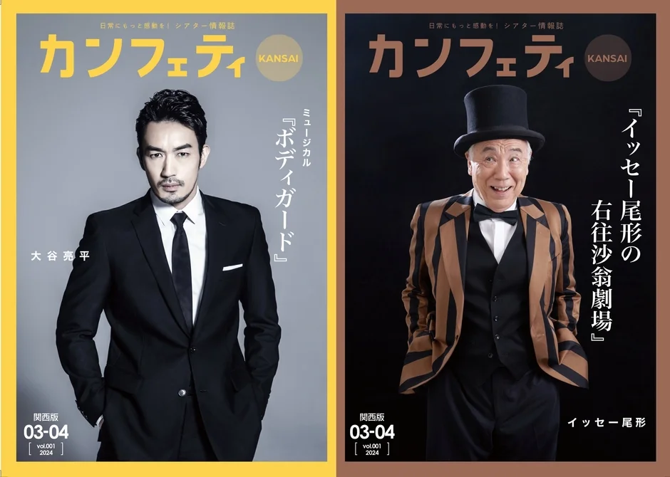 シアター情報誌「カンフェティ」関西版の表紙