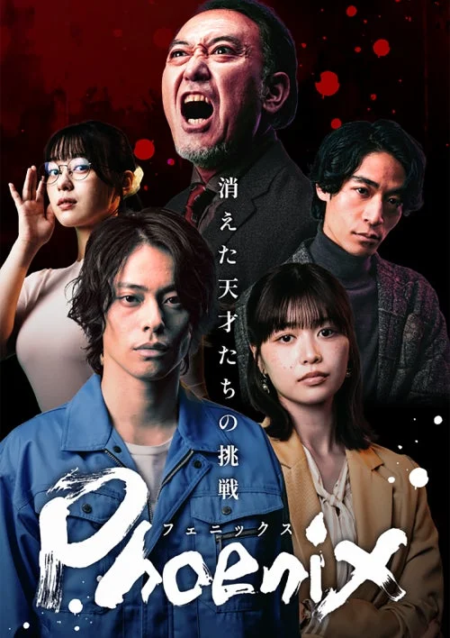 消えた天才たちの挑戦 Phoenix フェニックス