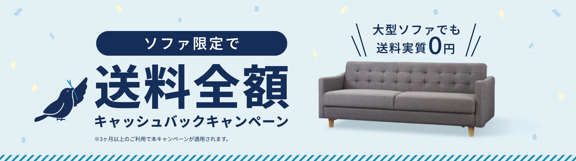 ソファ購入者を対象とした送料全額キャッシュバックキャンペーンの広告