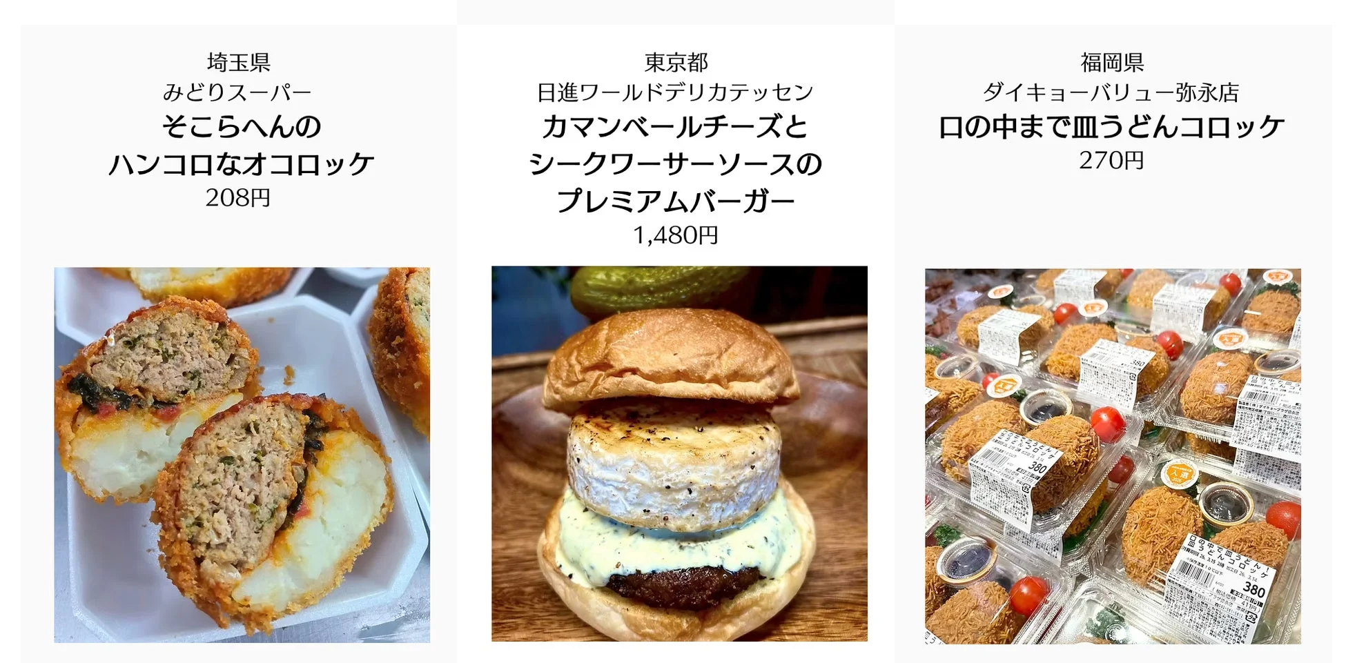 ご当地スーパー食(ごち食) 部門<協会特別賞>