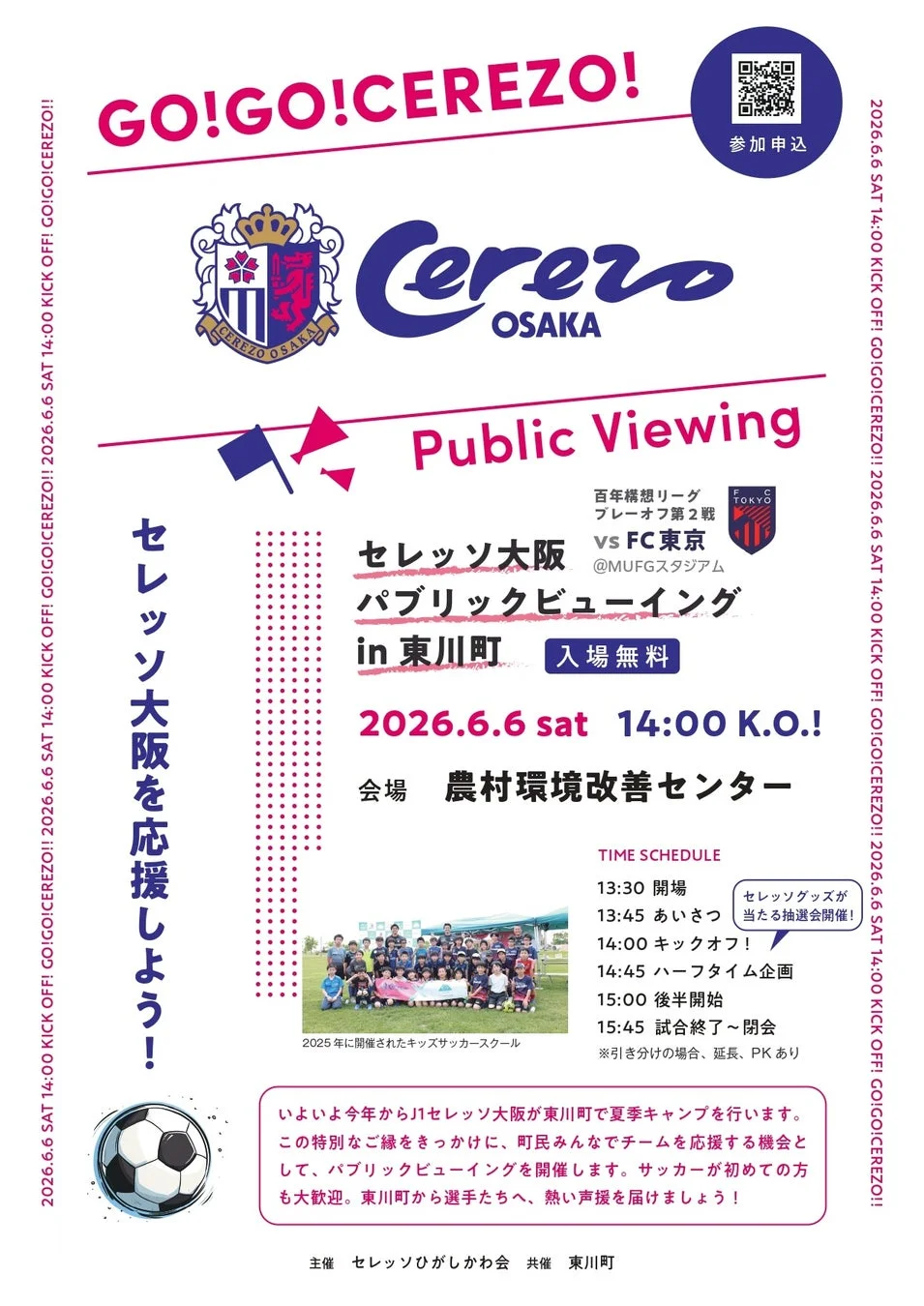 セレッソ大阪パブリックビューイング in 東川町