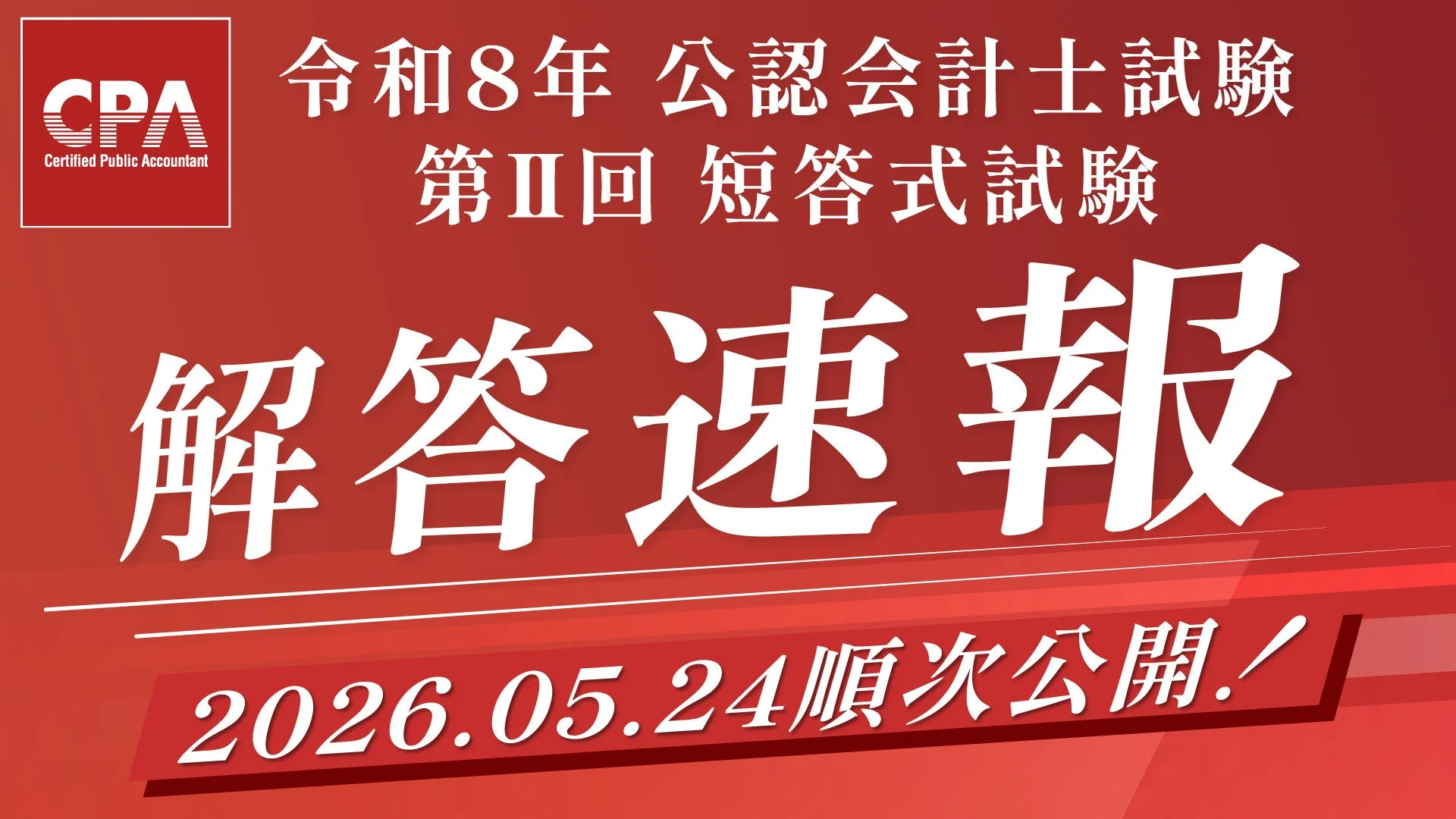 令和8年公認会計士試験 第Ⅱ回短答式試験 解答速報