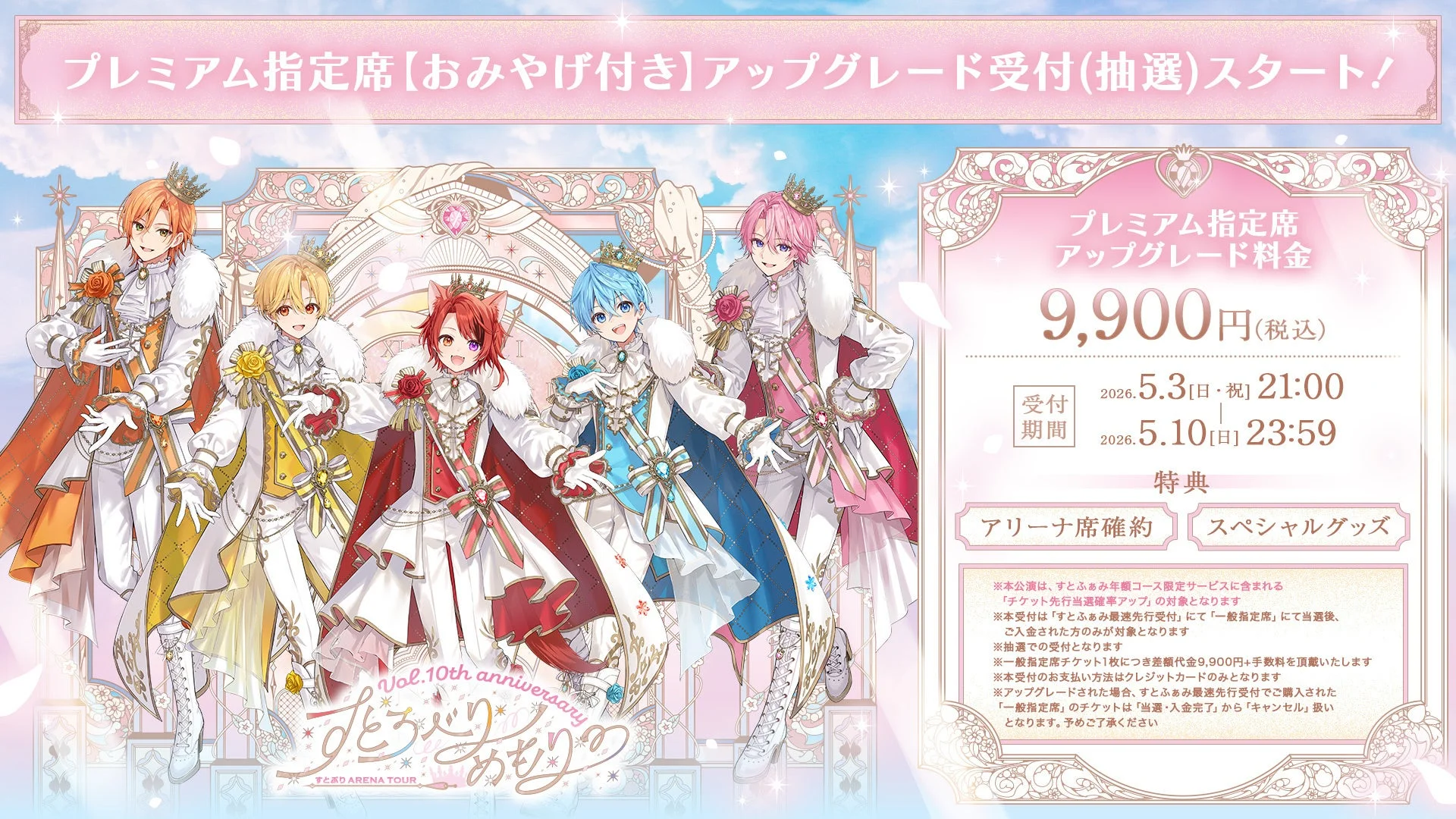 すとぷりアリーナツアープレミアム指定席アップグレード受付