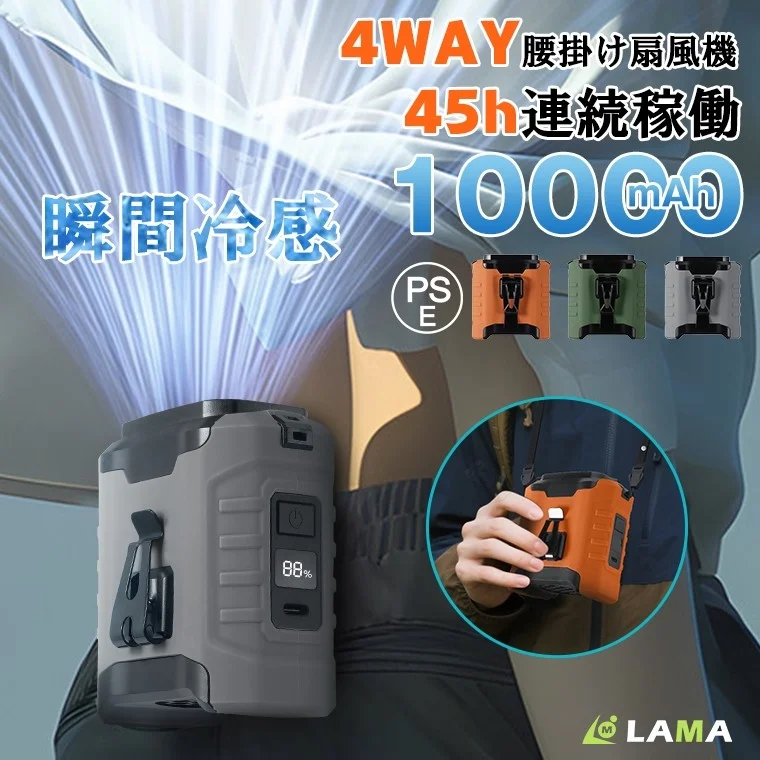 4WAY 腰掛け扇風機 45h連続稼働 瞬間冷感 10000mAh PSE 88% LAMA