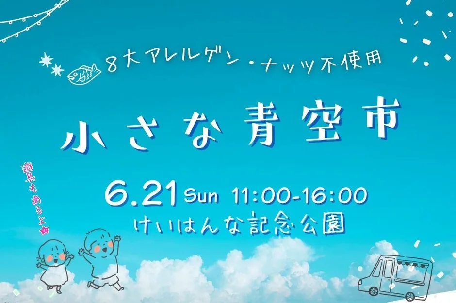 小さな青空市