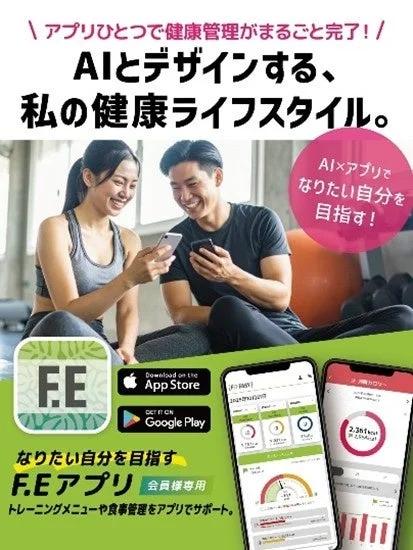 F.Eアプリと健康管理