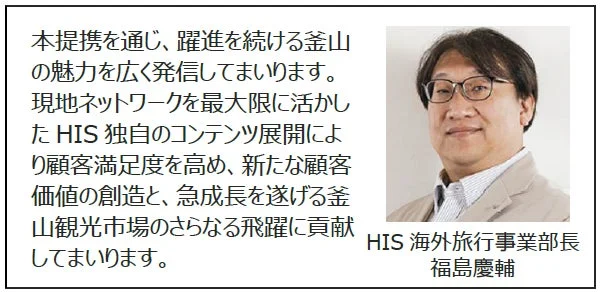 HIS海外旅行事業部長のコメント