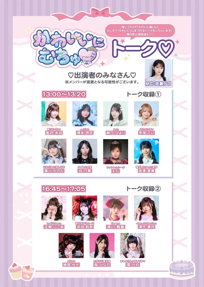 かわいいにむちゅ♡トークの出演者とタイムスケジュール