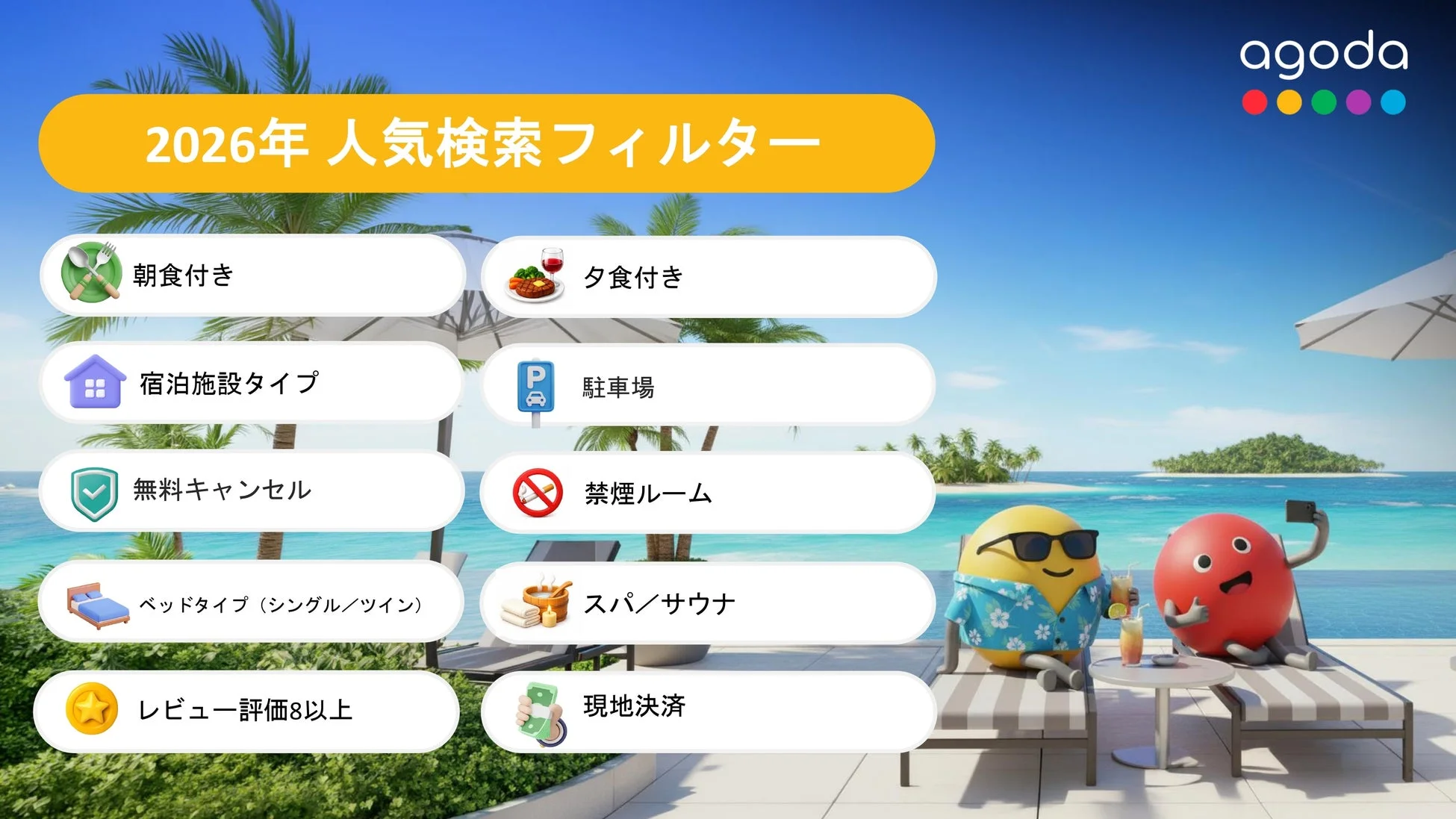 Agoda 2026年 人気検索フィルター