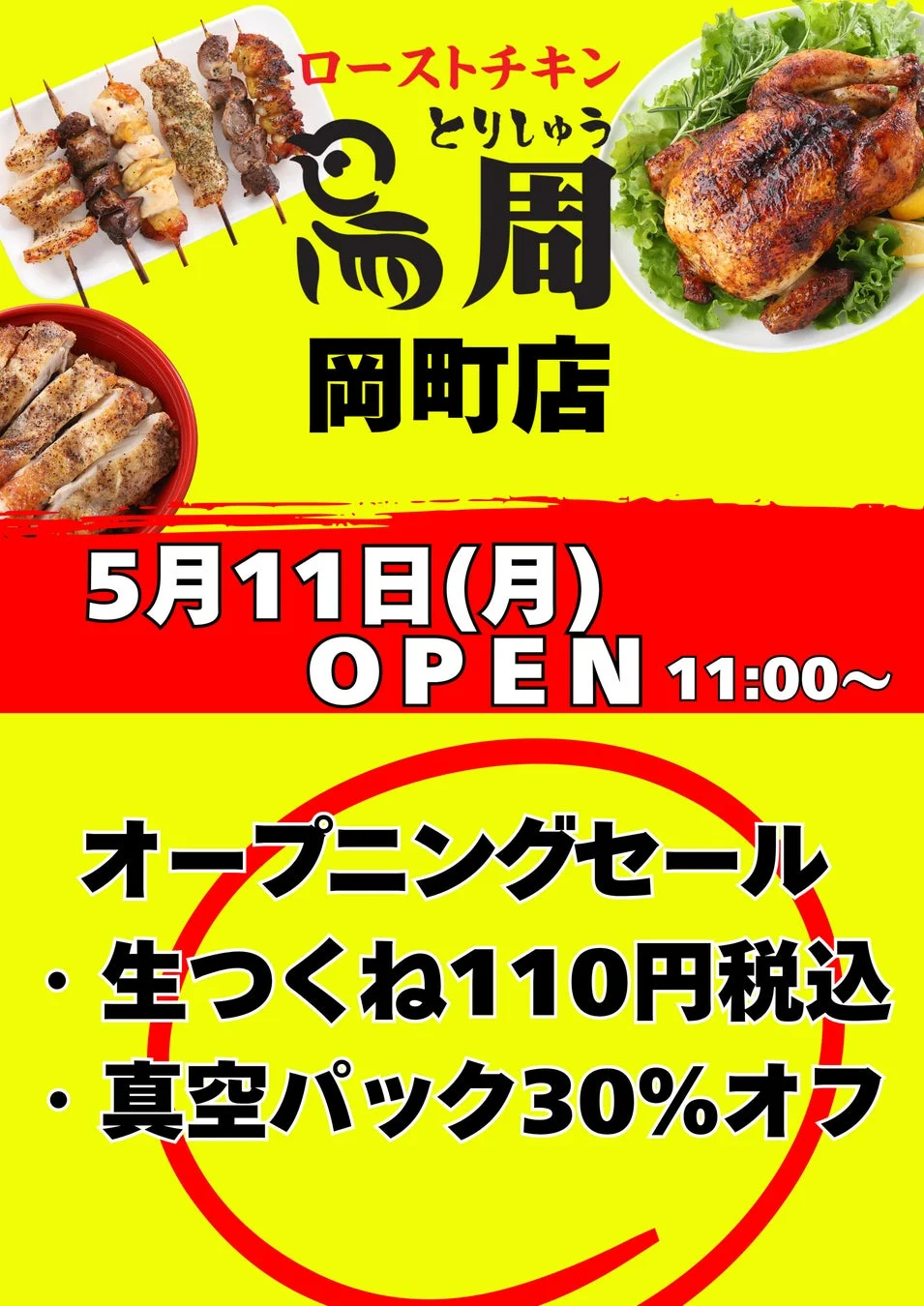 オープニングセール広告