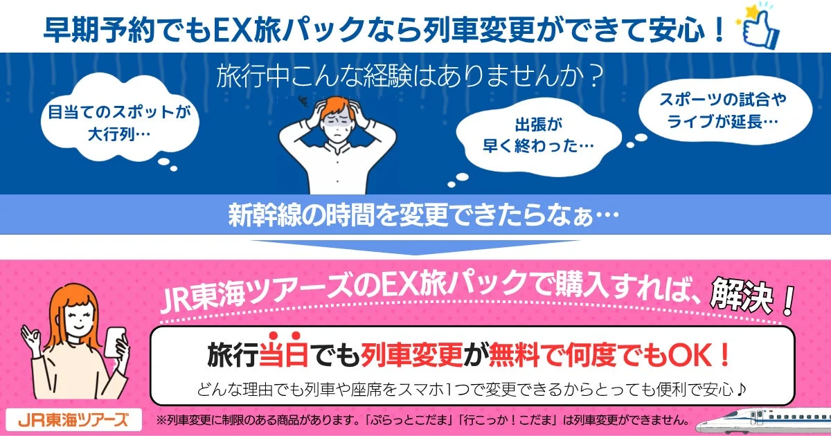 EX旅パックの列車変更に関する説明画像
