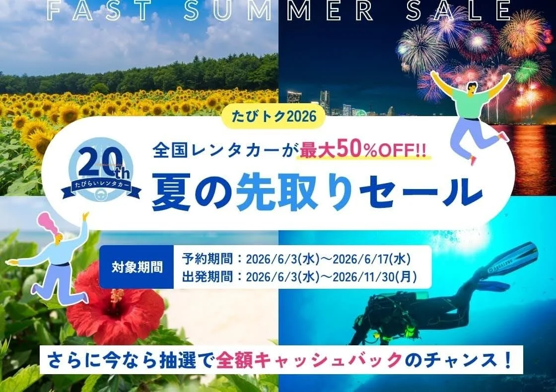たびトク2026夏の先取りセール