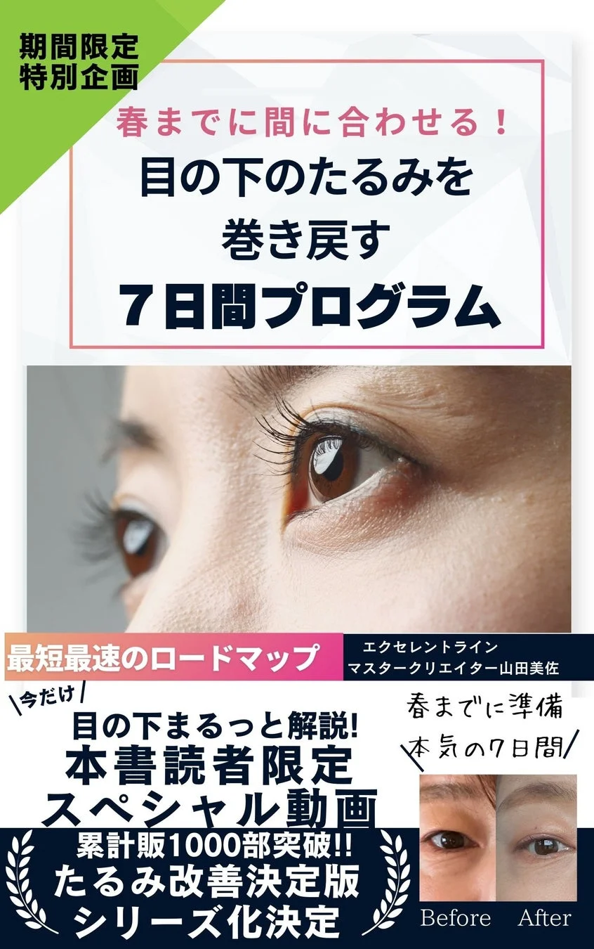 目の下のたるみを7日間で改善するプログラム