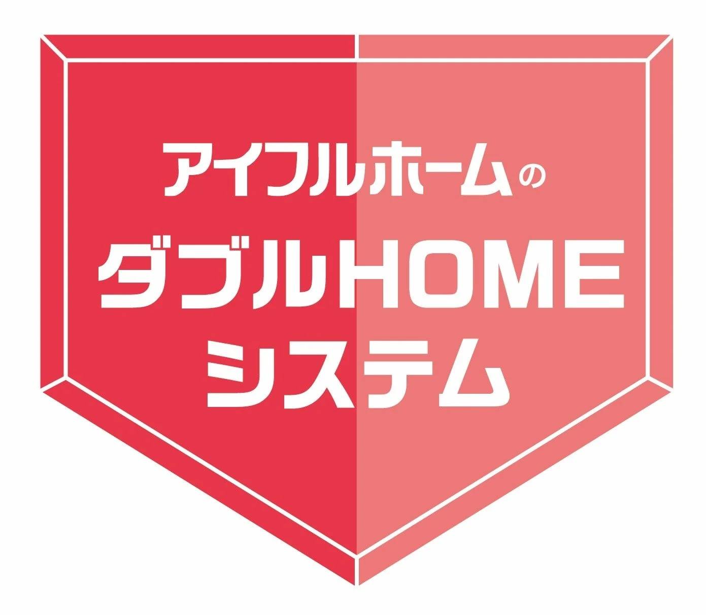 アイフルホーム、ダブルHOMEシステム、住宅、システム、建築、ロゴ、ブランド、テクノロジー