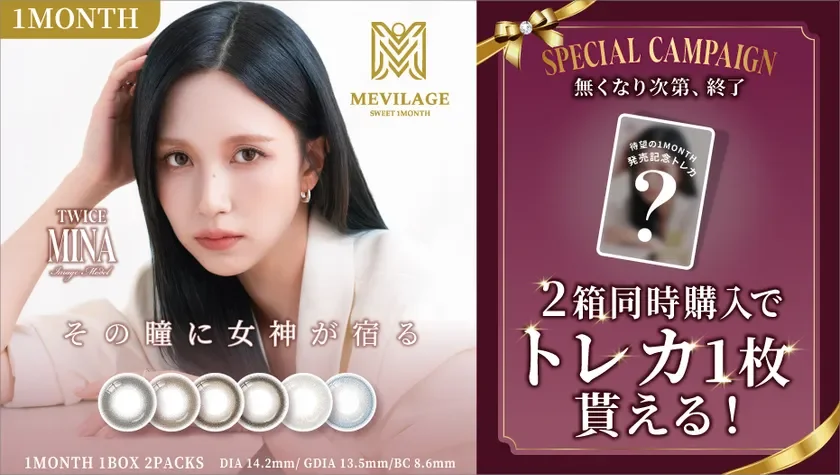 TWICEのミナがイメージモデルを務めるMEVILAGEの1ヶ月用カラーコンタクトレンズ