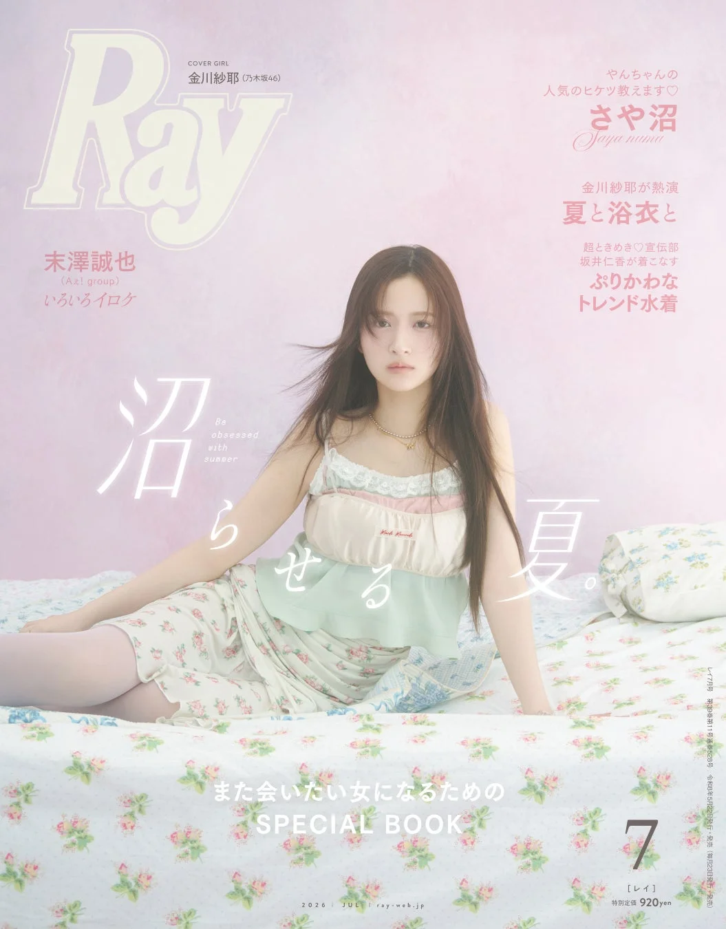 乃木坂46 金川紗耶が表紙の『Ray』2026年7月号通常版