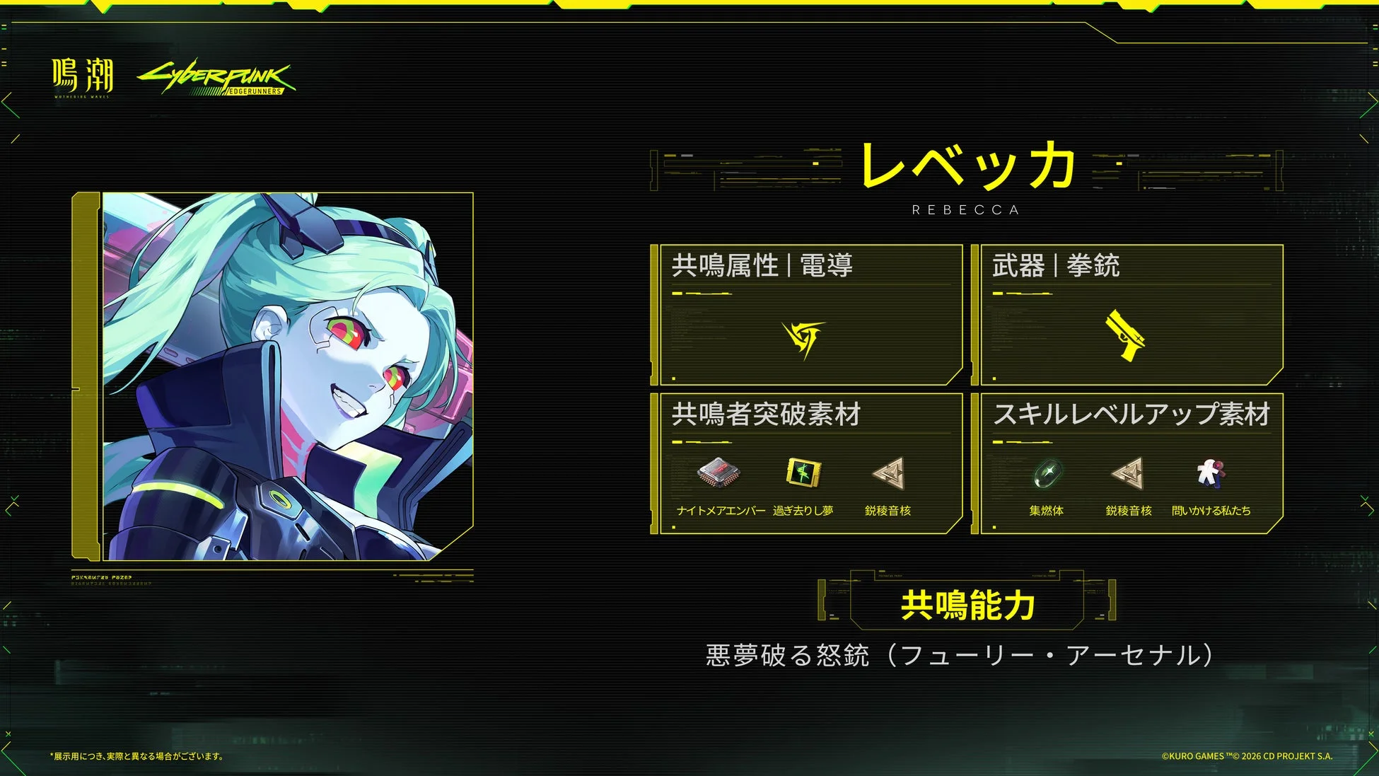 レベッカ詳細