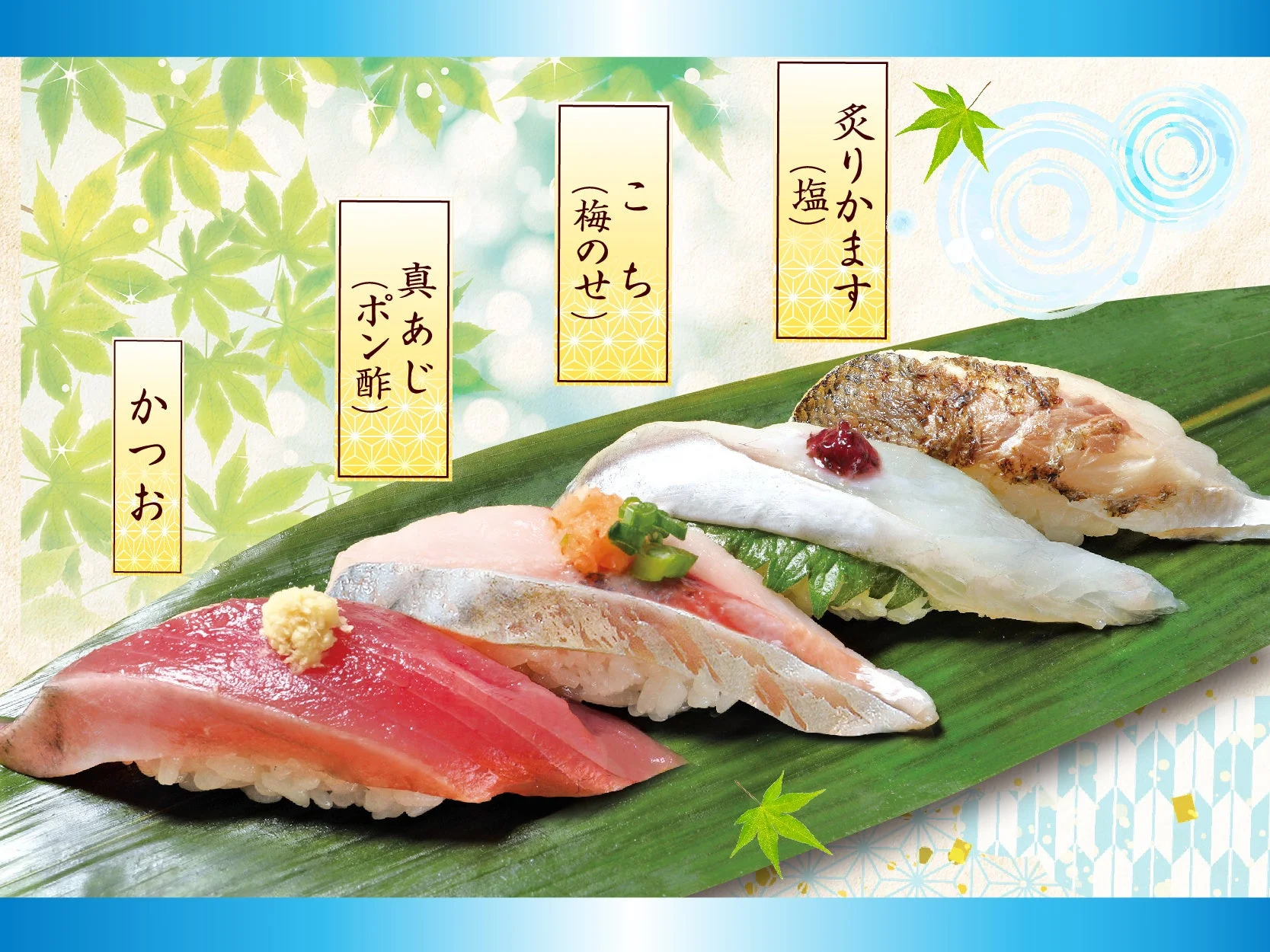 竹の葉に盛り付けられた、かつお、真あじ、こち、炙りかますの4種類の握り寿司の画像です。それぞれのネタには薬味や味付けが施されており、背景の紅葉模様が季節感を演出しています。