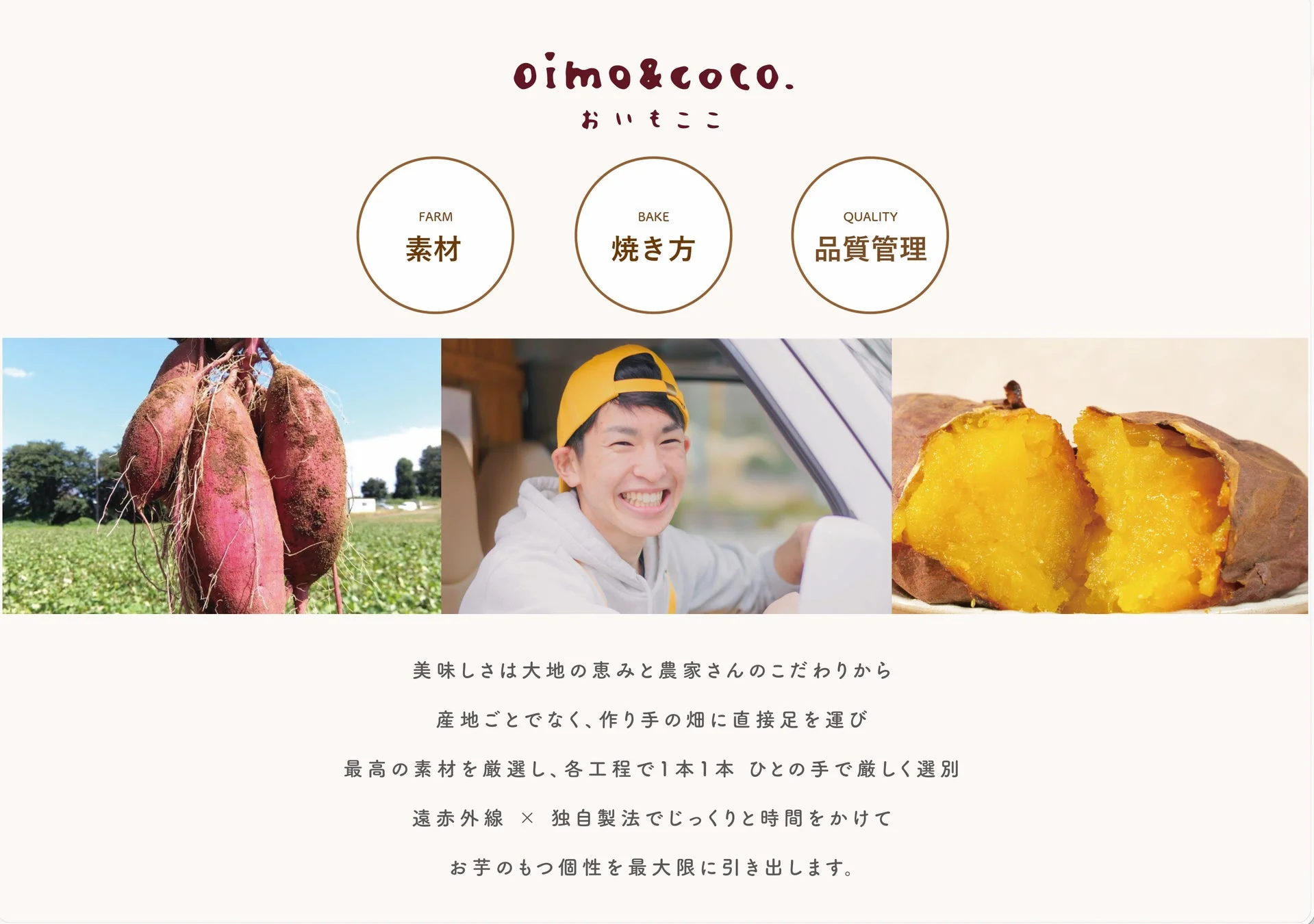 「oimo&coco.」が、素材、焼き方、品質管理にこだわって作られたさつまいもを紹介する画像