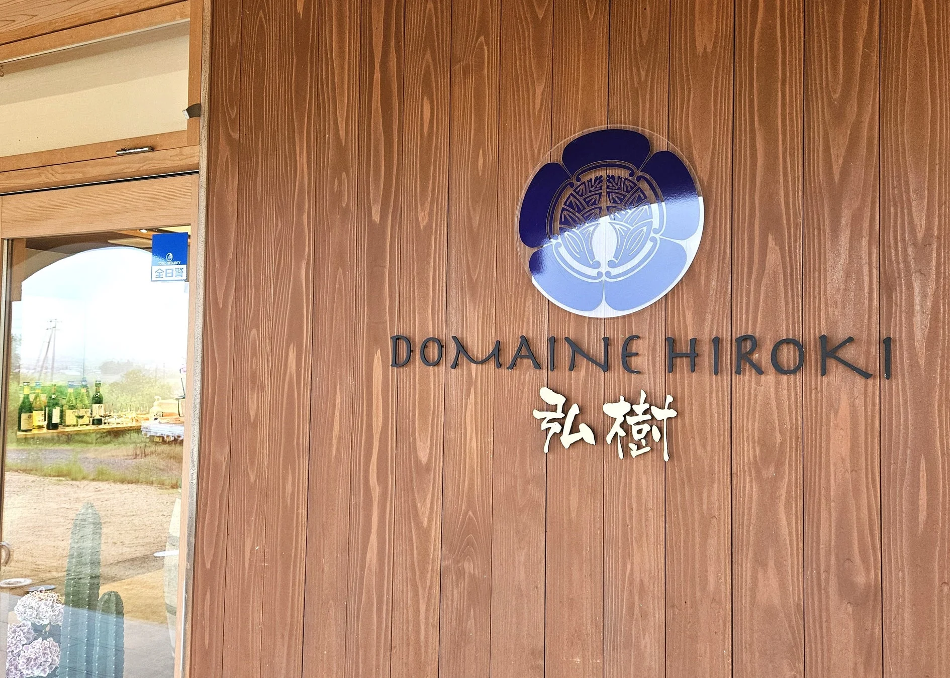 ドメーヌ・ヒロキの建物