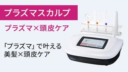 プラズマスカルプ紹介画像