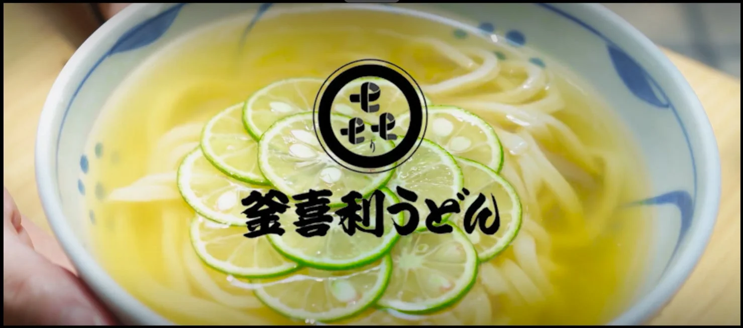 すだちが乗った釜喜利うどん