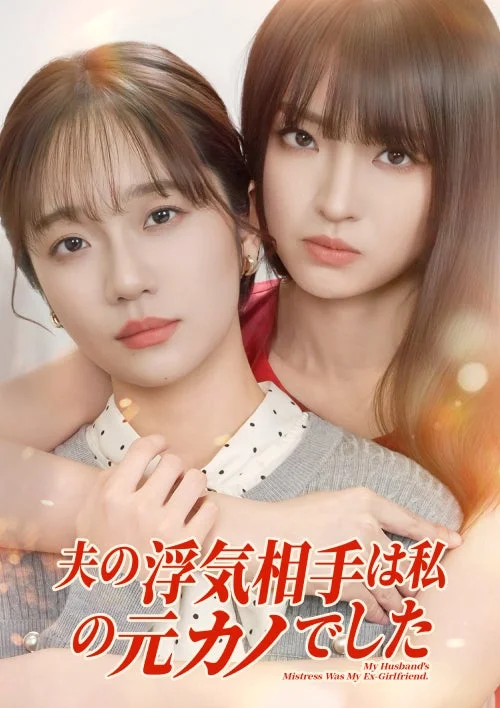 夫の浮気相手は私の元カノでした My Husband's Mistress Was My Ex-Girlfriend.